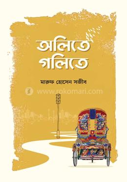 অলিতে গলিতে 