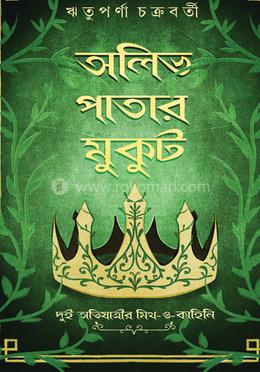 অলিভ পাতার মুকুট