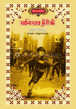 অলিভার টুইস্ট 