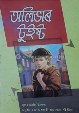 অলিভার টুইষ্ট 