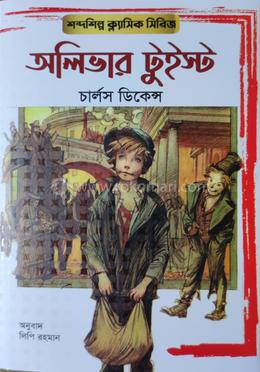 অলিভার টুইস্ট 