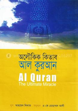অলৌকিক কিতাব আল কুরআন image