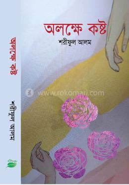 অলক্ষে কষ্ট