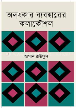 অলংকার ব্যবহারের কলাকৌশল 