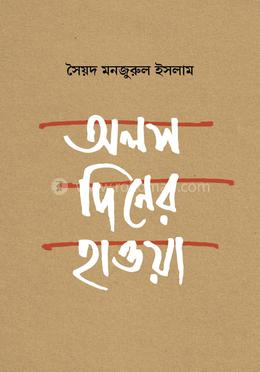 অলস দিনের হাওয়া