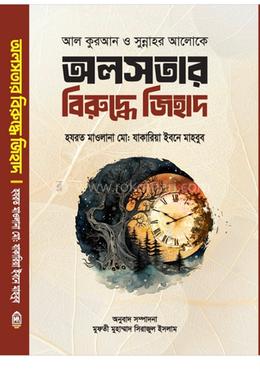 অলসতার বিরুদ্ধে জিহাদ