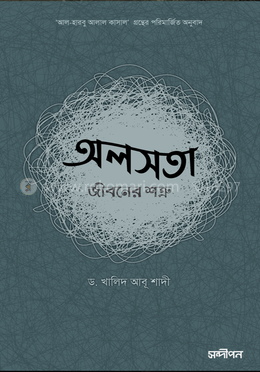 অলসতা : জীবনের শত্রু