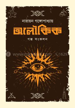 নারায়ন গঙ্গোপাধ্যায় অলৌকিক গল্প সংকলন