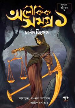 অলৌকিক সমগ্র - ১