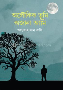 অলৌকিক তুমি অজানা আমি