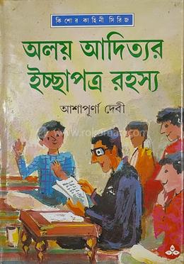 অলয় আদিত্যর ইচ্ছাপত্র রহস্য