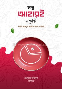 অল্প আহারই যথেষ্ট image