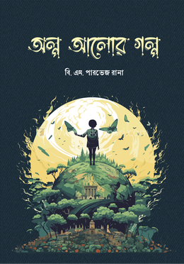 অল্প আলোর গল্প image