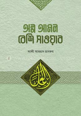 অল্প আমল বেশি সওয়াব image