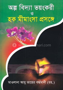 অল্প বিদ্যা ভয়ংকরী ও হক মীমাংসা প্রসঙ্গে