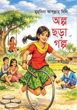 অল্প ছড়া গল্প image