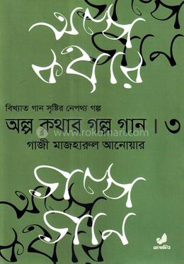 অল্প কথার গল্প গান তৃতীয় খণ্ড