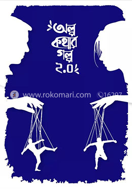 অল্প কথার গল্প (২.০)
