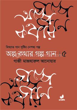 অল্প কথার গল্প গান - ৫ম খণ্ড