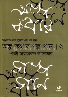 অল্প কথার গল্প গান দ্বিতীয় খণ্ড