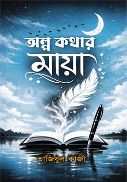 অল্প কথার মায়া image