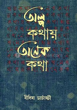 অল্প কথায় অনেক কথা image