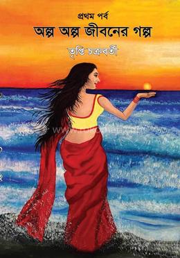 অল্প অল্প জীবনের গল্প 