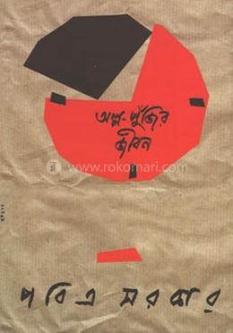অল্প পুঁজির জীবন (২ পর্ব)