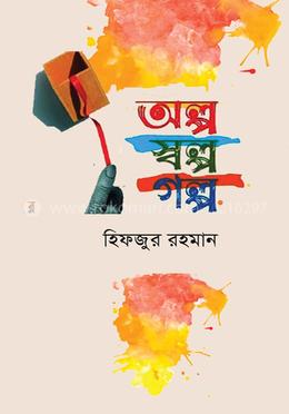 অল্প স্বল্প গল্প