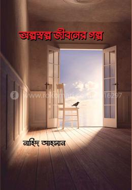 অল্পস্বল্প জীবনের গল্প