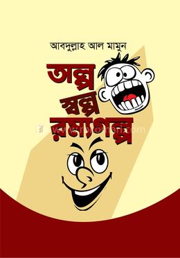 অল্প স্বল্প রম্যগল্প