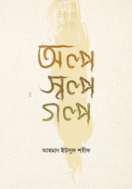 অল্প স্বল্প গল্প image