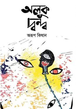 অলুক দ্বন্দ্ব