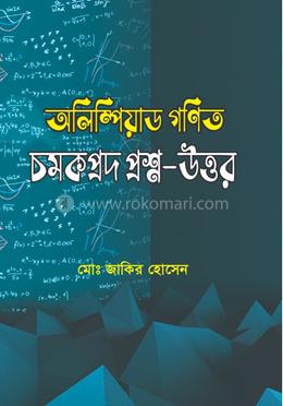 অলিম্পিয়াড গণিত চমকপ্রদ প্রশ্ন-উত্তর image