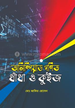 অলিম্পিয়াড গণিত ধাঁধা ও কুইজ image