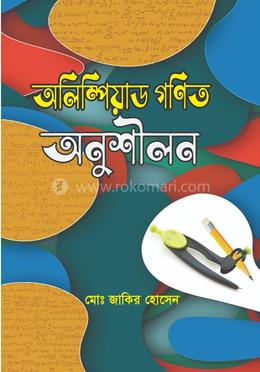 অলিম্পিয়াড গণিত অনুশীলন image