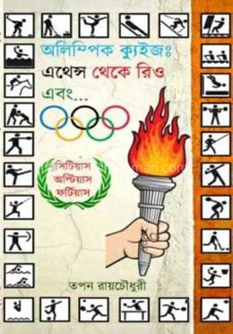অলিম্পিক কুইজ : এথেন্স থেকে রিও এবং image