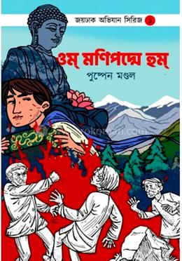 ওম মণিপদ্মে হুম 