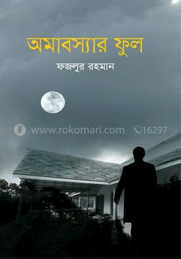 অমাবস্যার ফুল