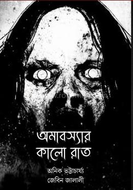 অমাবস্যার কালো রাত