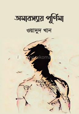 অমাবস্যায় পূর্ণিমা image