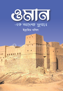 ওমান : এক অদেখা ভুবন