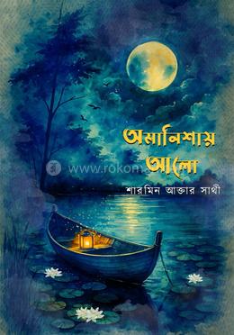 অমানিশায় আলো 