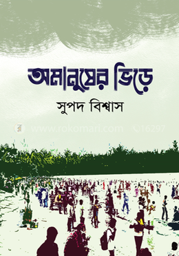 অমানুষের ভিড়ে