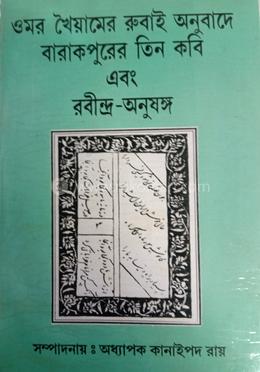 ওমর খৈয়ামের রুবাই অনুবাদে বারাকপুরের তিন কবি এবং রবীন্দ্র-অনুষঙ্গ image