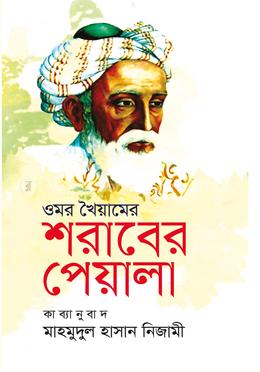 ওমর খৈয়ামের : শরাবের পেয়ালা image