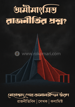 অমীমাংসিত রাজনীতির প্রশ্ন ? image