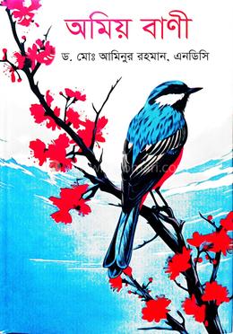 অমিয় বাণী