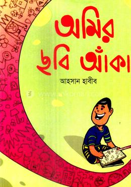 অমির ছবি আঁকা