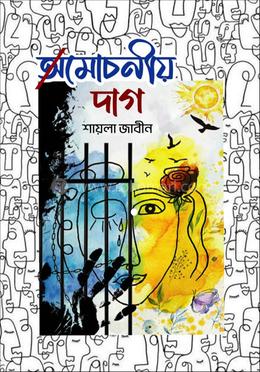 অমোচনীয় দাগ 